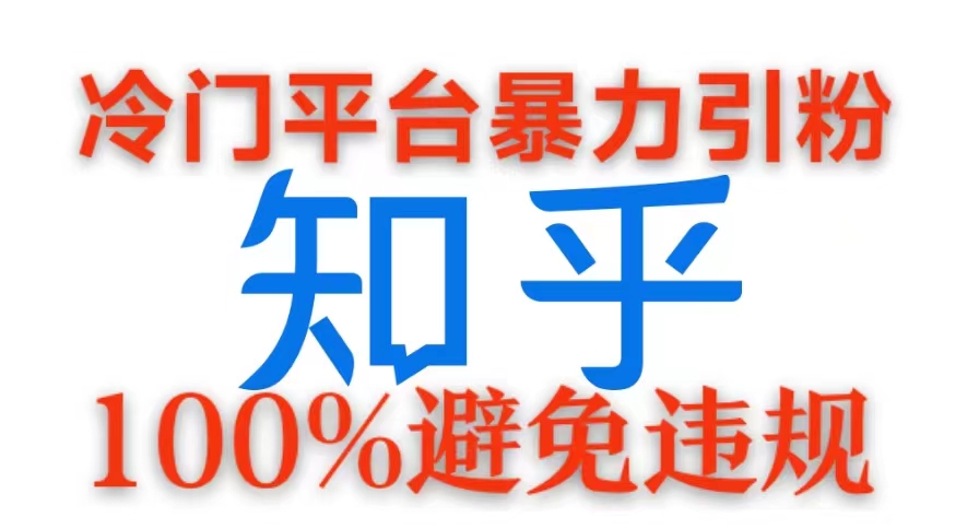 冷门平台暴力引流，日引100 创业粉，0成本100%避免违规的玩法