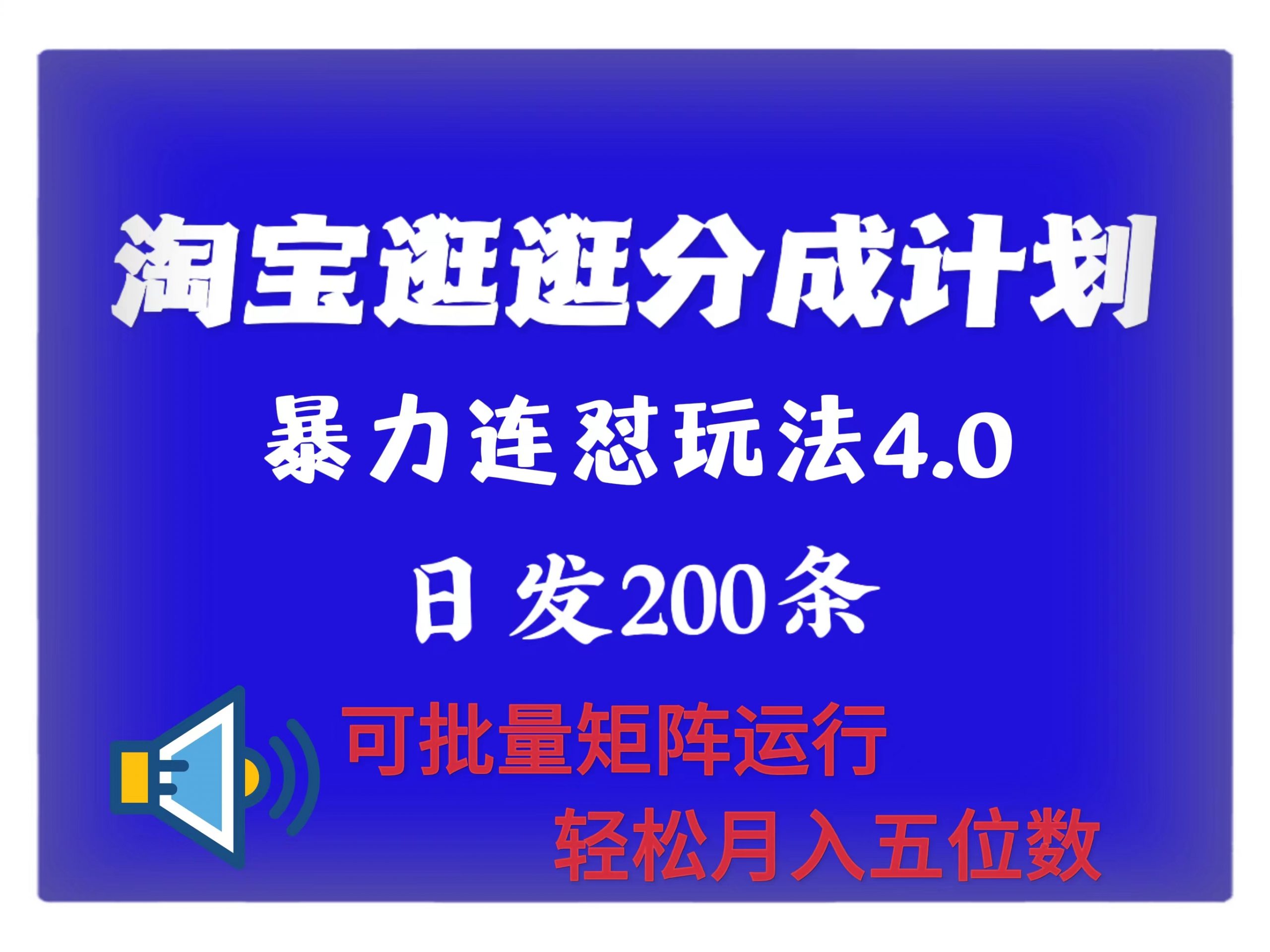 最新淘宝逛逛创作者分成计划 无限连怼4.0玩法 日发200  可批量矩阵运行 轻松月收五位数