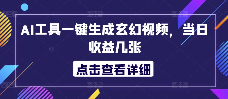 AI工具一键生成玄幻视频，当日收益几张