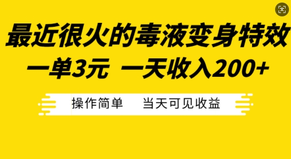 最近很火的毒液变身特效，一单3元，一天收入200 ，操作简单当天可见收益