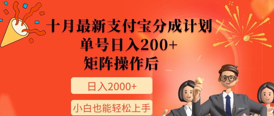 11月最新支付宝分成计划，单号日入200 ，矩阵操作后，小白也能轻松上手