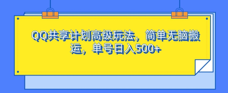 QQ共享计划高级玩法，简单无脑搬运，单号日入500 