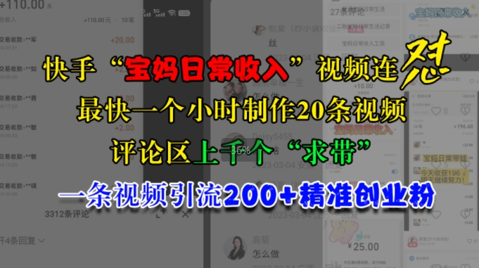 快手“宝妈日常收入”视频连怼，一个小时制作20条视频，评论区上千个“求带”，一条视频引流200 精准创业粉