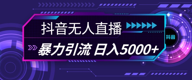 抖音快手视频号全平台通用无人直播引流法，利用图片模板和语音话术，暴力日引流100 创业粉【揭秘】