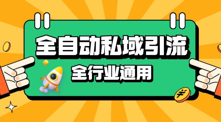 rpa全自动截流引流打法日引500 精准粉 同城私域引流 降本增效【揭秘】