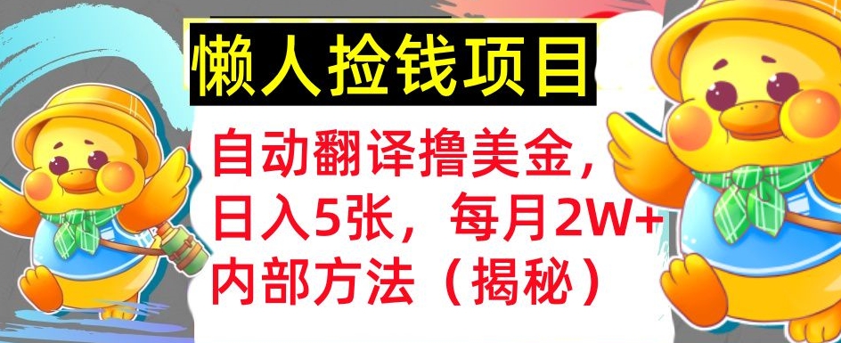 自动翻译撸美金，懒人捡钱，每月2W 内部方法，首次公开(揭秘)