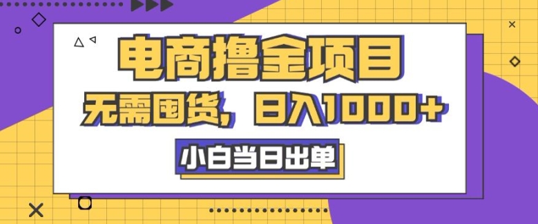 电商撸金项目，无需囤货，日入几张，小白当日出单，人性玩法，复购不断