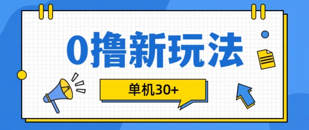 0撸项目新玩法，可批量操作，单机30 ，有手机就行【揭秘】