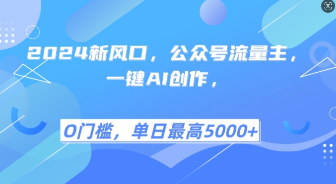 2024新风口，公众号流量主，一键AI创作，单日最高5张 ，小白一学就会【揭秘】