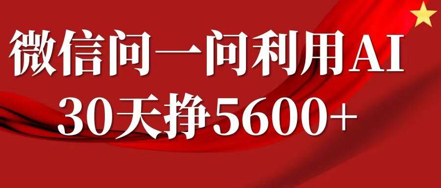 微信问一问分成，复制粘贴，单号一个月5600 