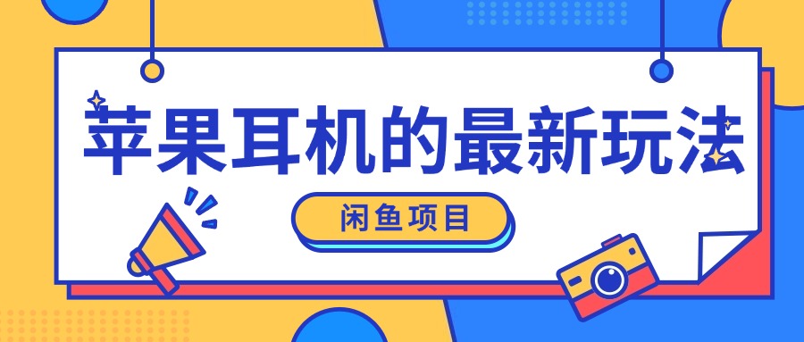 闲鱼新玩法，卖苹果耳机，新手小白可以操作，0成本开店