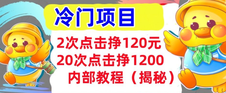 2次点击挣120元，冷门项目 轻松上手  干货(揭秘)