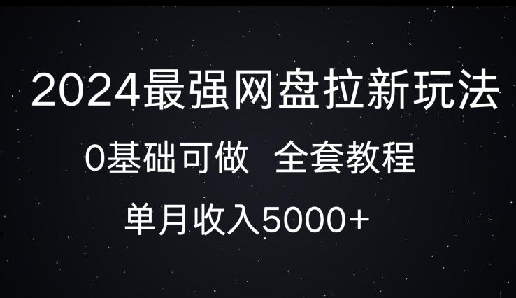 2024最强网盘拉新玩法，0基础可做，单月收入5000 