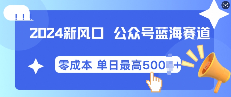 2024新风口微信公众号蓝海爆款赛道，全自动写作小白轻松月入2w 【揭秘】