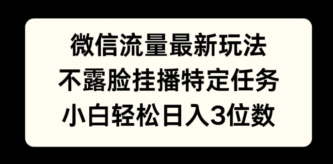 微信流量最新玩法，不露脸直播小游戏，小白轻松日入3位数