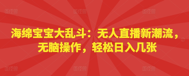 海绵宝宝大乱斗：无人直播新潮流，无脑操作，轻松日入几张