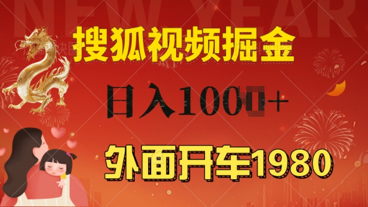 外面开车1980 搜狐视频搬砖玩法，多劳多得，不看视频质量，一台电脑就可以达到日入几张