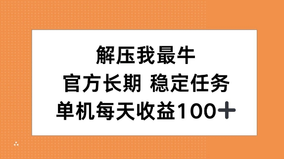 解压我最牛，官方长期任务，单机每天收益100 