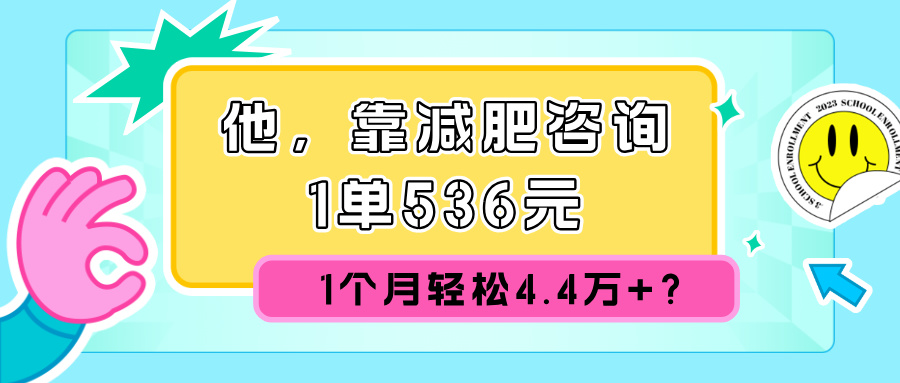 他，靠减肥咨询，1单536元，1个月轻松4.4w+?