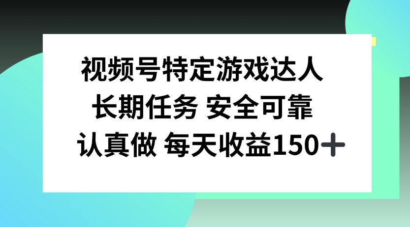 视频号特定游戏达人，官方长期任务，认真做每天收益150左右