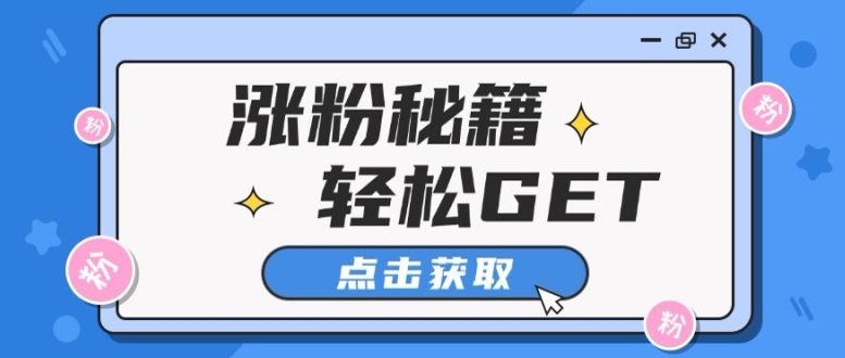 小红书最新引流涨粉秘籍，轻松引流至私域 !