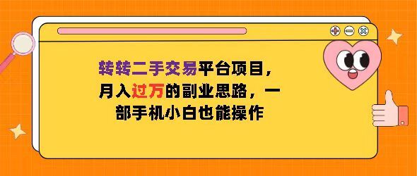 转转二手交易平台项目，月入过W的副业思路，一部手机小白也能操作