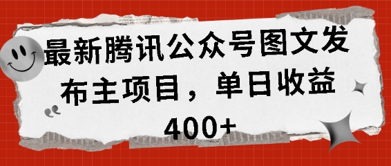 最新腾讯公众号图文发布项目，单日收益400 【揭秘】