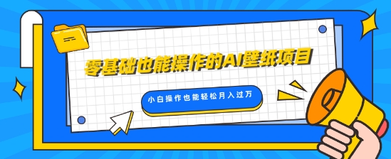 零基础也能操作的AI壁纸项目，轻松复制爆款，0基础小白操作也能轻松月入过W