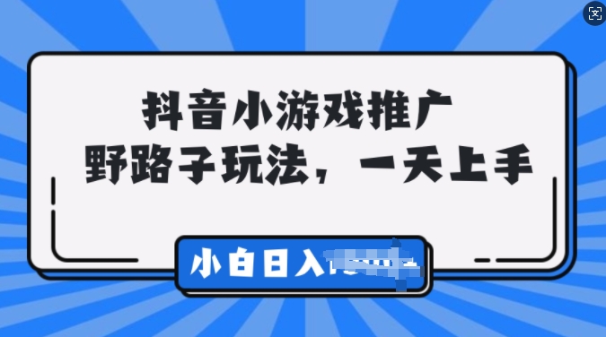 抖音小游戏推广，0门槛，小白轻松三位数