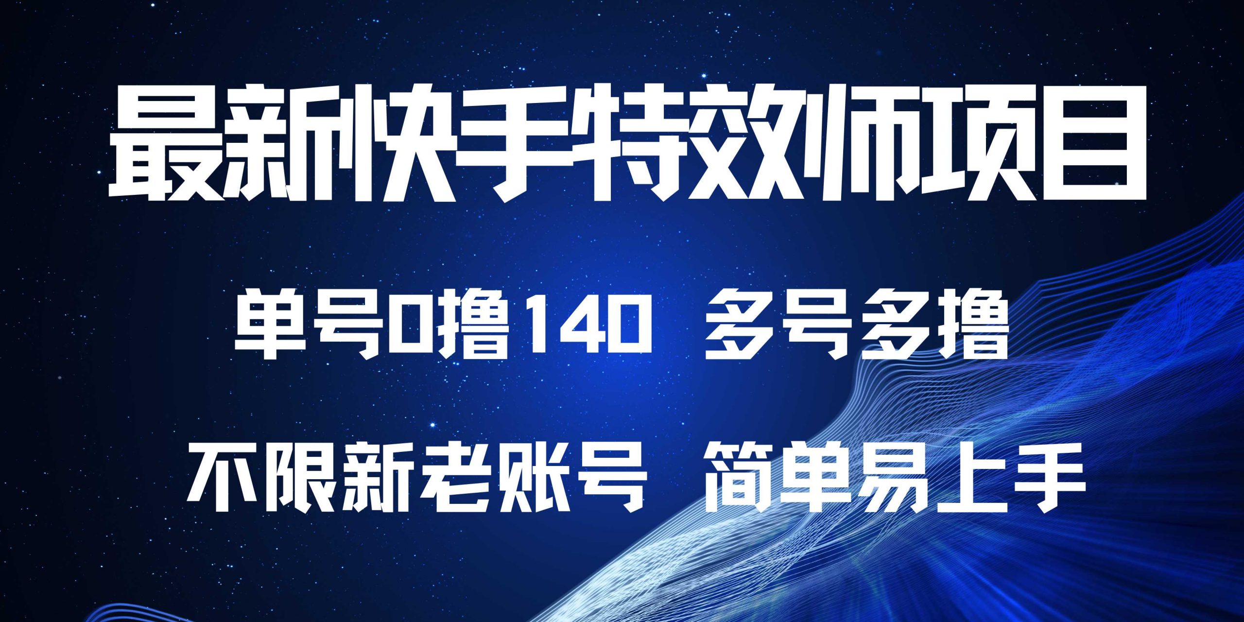 最新快手特效师项目,单号白嫖0撸140,多号多撸-网创资源大全