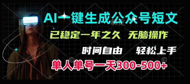 AI一键生成爆款短文，单号一天300-500 ，稳定长久，轻松上手，无脑操作