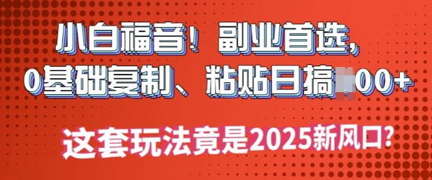 2025公双号流量主新思路玩法，小白轻松上手，只需要复制粘贴，轻松日入3-4位数