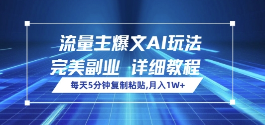 流量主爆文AI玩法，每天5分钟复制粘贴，完美副业，月入1W 
