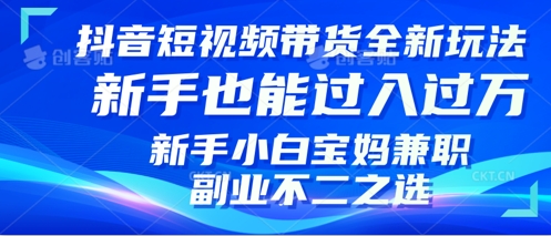 抖音短视频带货全新升级玩法，小白也能月入过W，适合新手宝妈兼职副业的不二之选!