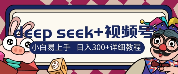 deepseek 视频号新风口，人生感悟图文赛道零基础掘金攻略，小白3天上手，日入3张
