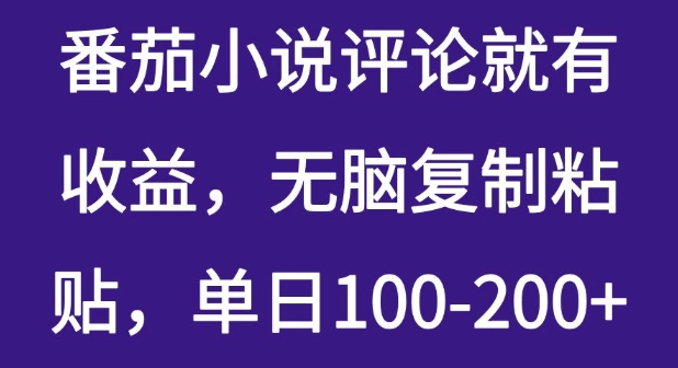 番茄小说评论就有收益，无脑复制粘贴，单日100-200 