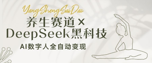 养生赛道 DeepSeek黑科技：AI数字人全自动变现，小白也能月入过W