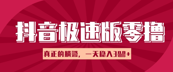 抖音极速版零撸做任务，小白多账号操作轻松日入3张 ，真正的躺Z项目