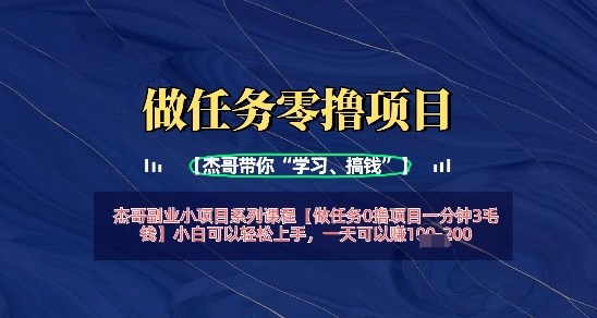 做任务0撸项目一分钟3毛钱，小白可以轻松上手，一天可以挣1张 