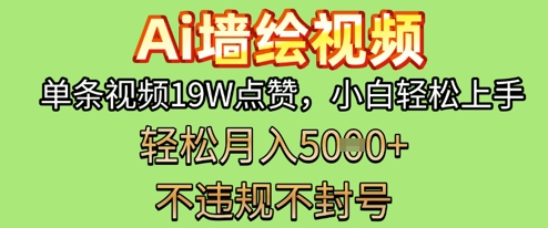 AI墙绘变现新风口，单条视频19W点赞，小白轻松上手，副业月入5k 
