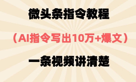 微头条指令教程，AI指令写出10万 爆文，每天多挣2张 