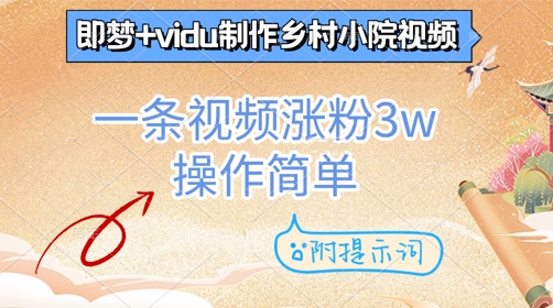 即梦 vidu制作乡村小院视频，一条视频涨粉3w，操作简单，附提示词