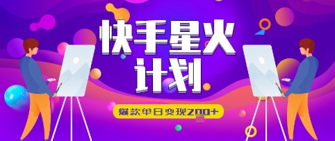 快手星火计划，爆款单日变现2张 