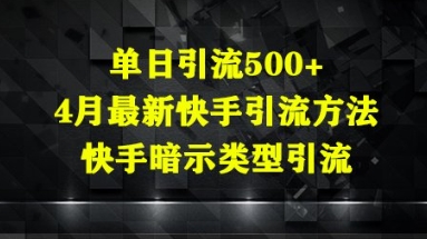 单日引流500 ，4月最新快手引流方法，快手暗示类型引流