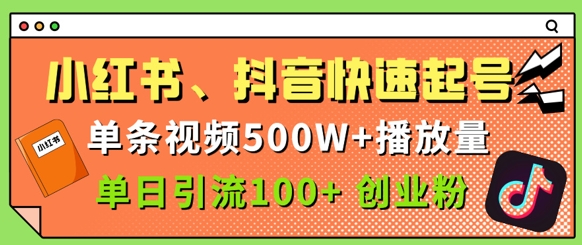 小红书、抖音、快手快速起号，单条视频500w播放量，单日引流100 创业粉