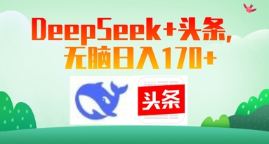 Deepseek 头条，无脑日入170 