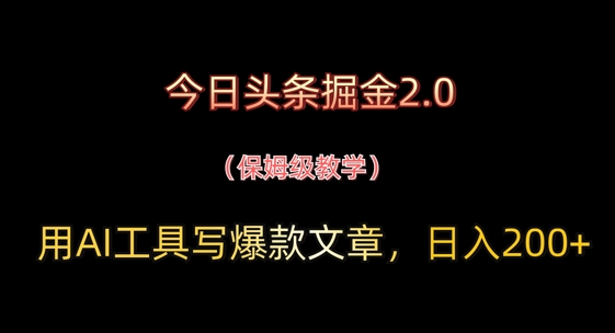 今日头条掘金2.0，用AI工具写爆款文章，日入2张 
