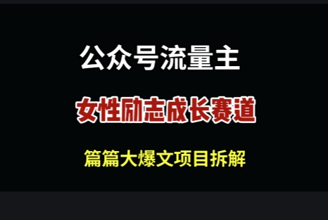 公众号女性励志赛道，万次阅读收益100 