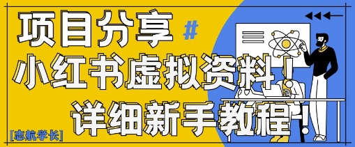 小红书虚拟资料变现野路子，0基础20分钟天，新手也能日入3张 (附资料包)