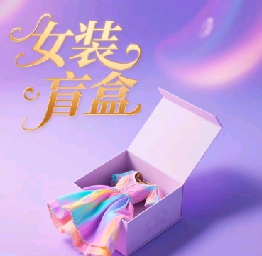 女装盲盒，打爆公域流量，如何单日引流100人